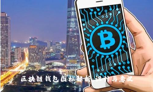 区块链钱包图标解析：设计与意义