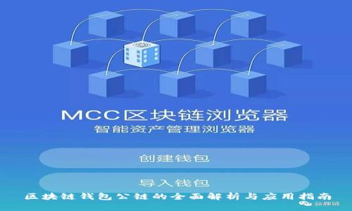 区块链钱包公链的全面解析与应用指南