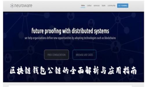 区块链钱包公链的全面解析与应用指南