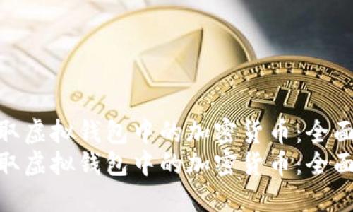 如何获取虚拟钱包中的加密货币：全面指南  
如何获取虚拟钱包中的加密货币：全面指南