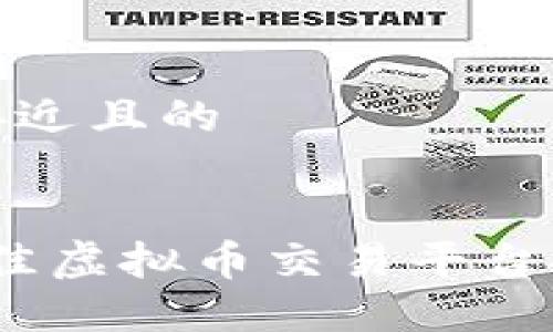 思考一个接近且的


2023年最佳虚拟币交易平台推荐与评测