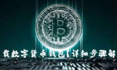 如何安全有效地下载数字