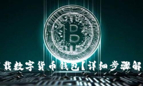 如何安全有效地下载数字货币钱包？详细步骤解析与常见问题解答