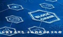 加密货币钱包：全面指南
