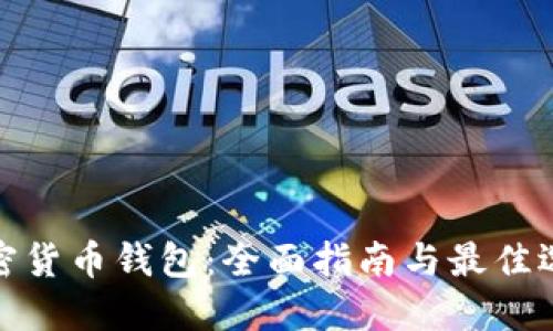 加密货币钱包：全面指南与最佳选择