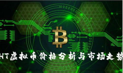 最新HT虚拟币价格分析与市场走势预测