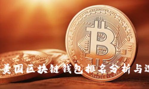 2023年美国区块链钱包排名分析与选择指南