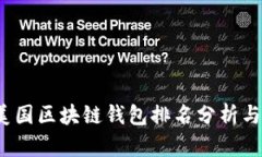 2023年美国区块链钱包排名