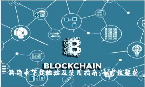 狗狗币下载地址及使用指南：全方位解析