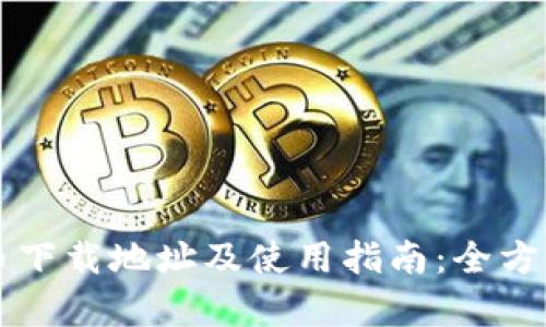 狗狗币下载地址及使用指南：全方位解析