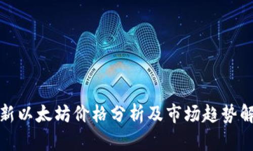 最新以太坊价格分析及市场趋势解读