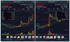 最新以太坊价格分析及市