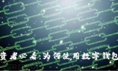 数字币投资者必看：为何