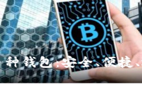 虚拟货币全币种钱包：安全、便捷、选择的重要性