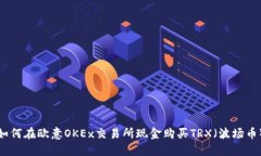 如何在欧意OKEx交易所现金