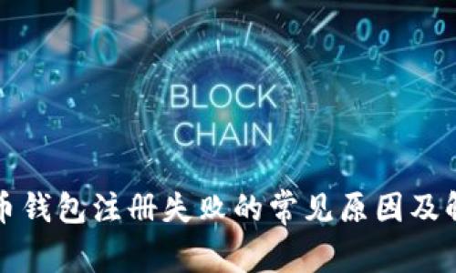 加密货币钱包注册失败的常见原因及解决办法
