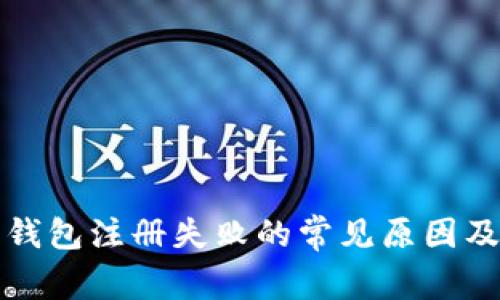 加密货币钱包注册失败的常见原因及解决办法