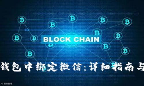 如何在区块链钱包中绑定微信：详细指南与常见问题解答