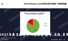2023年最佳数字币钱包推荐