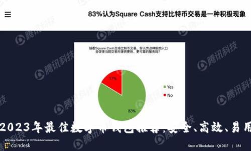 2023年最佳数字币钱包推荐：安全、高效、易用