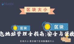 数字货币钱包地址管理全