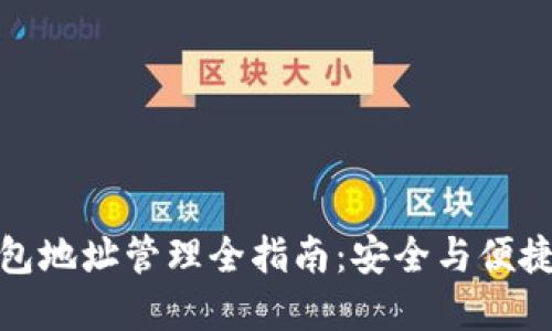数字货币钱包地址管理全指南：安全与便捷的双重考虑