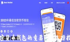 加密货币钱包的重要性与