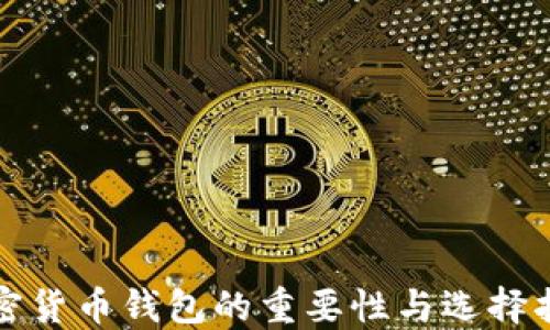 
加密货币钱包的重要性与选择指南
