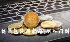 区块链钱包使用指南：从