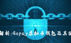 全方位解析：Gopay虚拟币钱