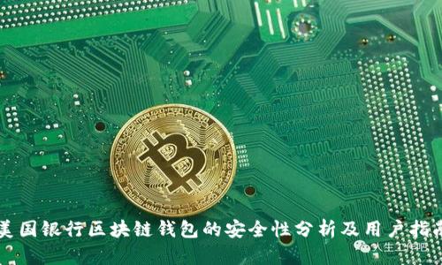 美国银行区块链钱包的安全性分析及用户指南