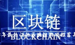 2023年最热门的区块链游戏