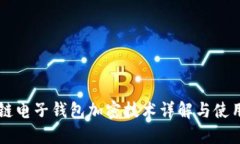 区块链电子钱包加密技术