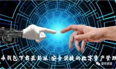 原子币钱包下载最新版：