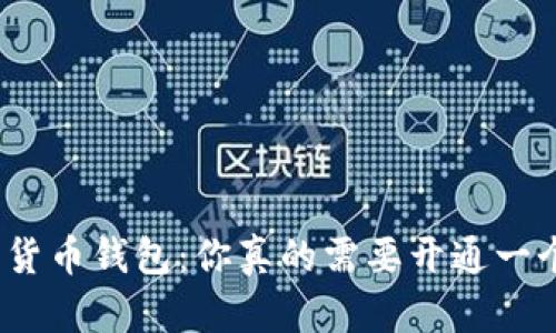 数字货币钱包：你真的需要开通一个吗？