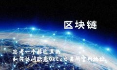 思考一个接近且的如何访
