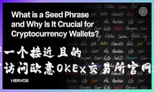 思考一个接近且的
如何访问欧意OKEx交易所官网地址