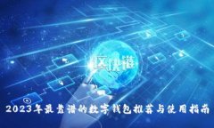 2023年最靠谱的数字钱包推
