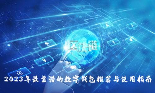 2023年最靠谱的数字钱包推荐与使用指南