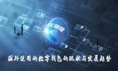 国外使用的数字钱包的现
