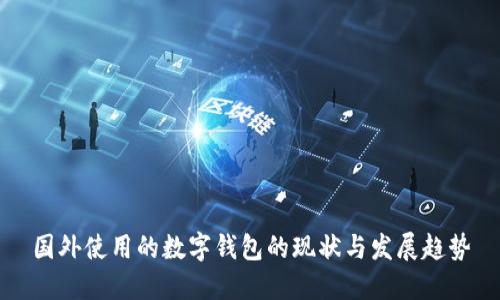 国外使用的数字钱包的现状与发展趋势