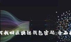 如何找回区块链钱包密码