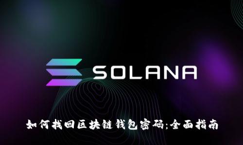 如何找回区块链钱包密码：全面指南