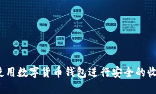 如何使用数字货币钱包进行安全的收付款？