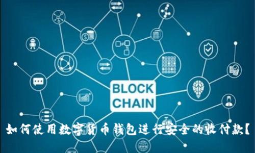 如何使用数字货币钱包进行安全的收付款？