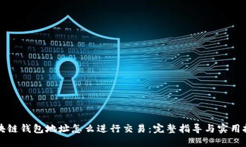区块链钱包地址怎么进行交易：完整指导与实用技巧