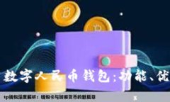 全面解析通用数字人民币