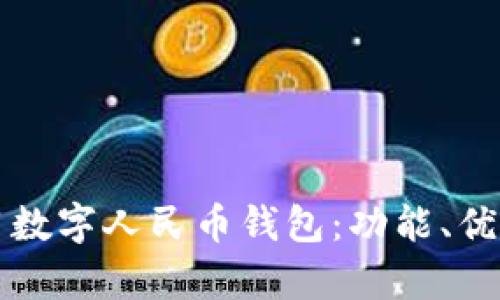 全面解析通用数字人民币钱包：功能、优势与使用指南