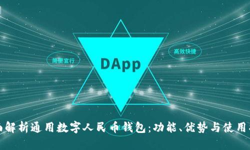全面解析通用数字人民币钱包：功能、优势与使用指南