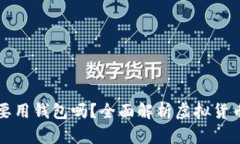 虚拟币一定要用钱包吗？
